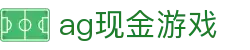 ag现金游戏 - (中国)通化ag现金游戏集团有限责任公司欢迎您